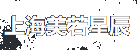 上海美若星辰